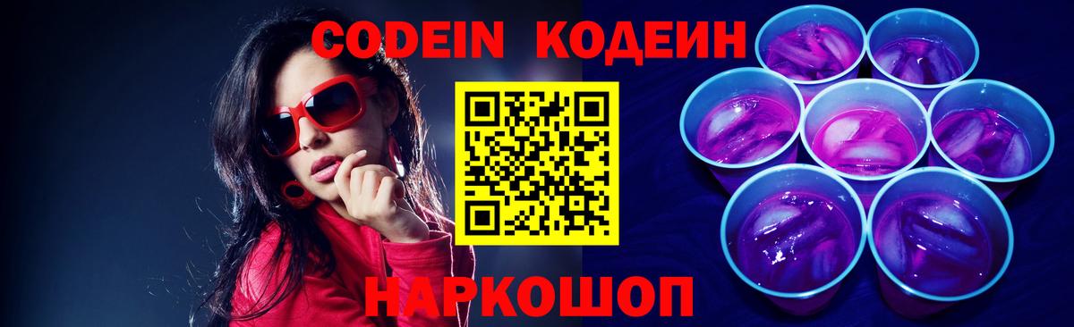 Луховицы  Codein Purple Drank  Вход с VPN  Кодеиновый сироп Lean напиток Lean (лин) 